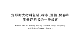 GB／T 16546-2020 定形耐火材料包装、标志、运输、储存和质量证明书的一般规定