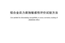 GB／T 22640-2023 铝合金应力腐蚀敏感性评价试验方法