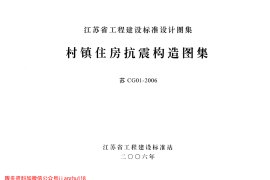 苏CG01-2006 村镇住房抗震构造图集