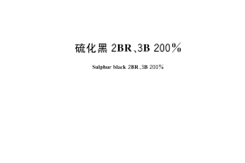 GB／T 25808-2021 硫化黑2BR、3B 200%