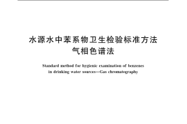 GB／T 11937-1989 水源水中苯系物卫生检验标准方法 气相色谱法