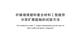 GB／T 46220-2025 纤维增强塑料复合材料I型疲劳分层扩展起始的试验方法