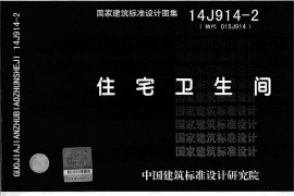 14J914-2 住宅卫生间(另版)