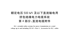 GB／T 31489.4-2020 额定电压500kV及以下直流输电用挤包绝缘电力电缆系统 第4部分：直流电缆附件