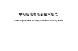 DLT1487-2015 单相智能电能表技术规范