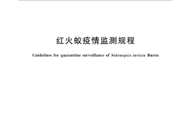 GB／T 23626-2009 红火蚁疫情监测规程