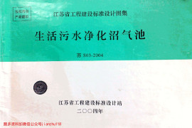 苏S03-2004 生活污水净化沼气池
