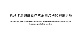 GB／T 39359-2020 积分球法测量悬浮式液固光催化制氢反应