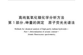 GB／T 23362.1-2009 高纯氢氧化铟化学分析方法 第1部分：砷量的测定 原子荧光光谱法