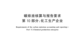 GB／T 32151.10-2023 碳排放核算与报告要求 第10部分：化工生产企业