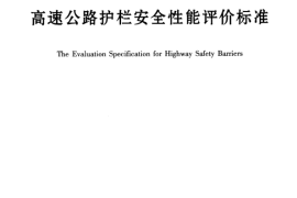 JTGT F83-01-2004 高速公路护栏安全性能评价标准