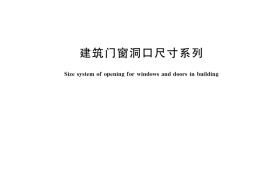 GB／T 5824-2021 建筑门窗洞口尺寸系列