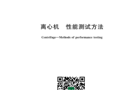 GB／T 10901-2023 离心机 性能测试方法(1)