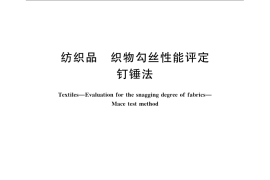 GB／T 11047-2008 纺织品 织物勾丝性能评定 钉锤法