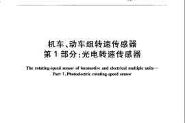 TBT2760.1-2015 机车、动车组转速传感器 第1部分：光电转速传感器