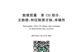 GB／T 42381.130-2023 数据质量 第130部分：主数据：特征数据交换：准确性