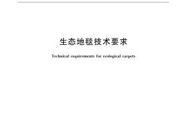 GB／T 31891-2015 生态地毯技术要求