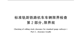GB／T 16904.2-2006 标准轨距铁路机车车辆限界检查 第2部分：限界规