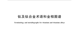GB／T 6611-2008 钛及钛合金术语和金相图谱