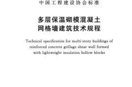 CECS338-2013 多层保温砌模混凝土网格墙建筑技术规程