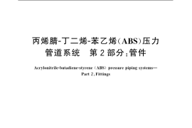 GB／T 20207.2-2006 丙烯腈－丁二烯－苯乙烯（ABS）压力管道系统 第2部分：管件