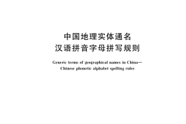 GB／T 38207-2019 中国地理实体通名 汉语拼音字母拼写规则
