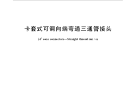 GB／T 3743-2008 卡套式可调向端弯通三通管接头