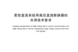 GB／T 38328-2019 柔性直流系统用高压直流断路器的共用技术要求