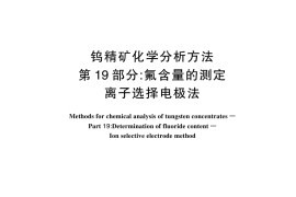 GB／T 6150.19-2025 钨精矿化学分析方法 第19部分：氟含量的测定 离子选择电极法