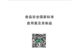 GB 7096-2014 食品安全国家标准 食用菌及其制品