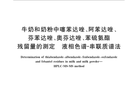 GB／T 22972-2008 牛奶和奶粉中噻苯达唑、阿苯达唑、芬苯达唑、奥芬达唑、苯硫氨酯残留量的测定 液相色谱-串联质谱法