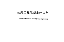 JTT523-200 公路工程混凝土外加剂
