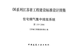 住宅烟气集中排放系统[苏J19-2006]