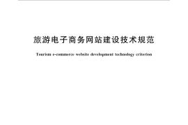 GB／T 26360-2010 旅游电子商务网站建设技术规范