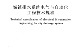 CJJ120-2008 城镇排水系统电气与自动化工程技术规程