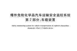 GB／T 42474.2-2023 爆炸危险化学品汽车运输安全监控系统 第2部分：车载装置