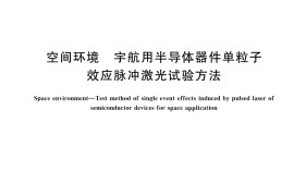 GB／T 43967-2024 空间环境 宇航用半导体器件单粒子效应脉冲激光试验方法