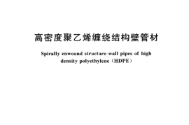CJT165-2002 高密度聚乙烯缠绕结构壁管材