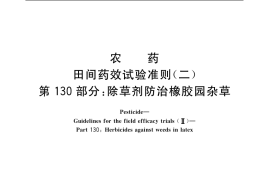 GB／T 17980.130-2004 农药 田间药效试验准则(二) 第130部分：除草剂防治橡胶园杂草