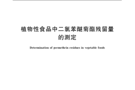 GB／T 5009.106-2003 植物性食品中二氯苯醚菊酯残留量的测定