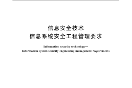 GB／T 20282-2006 信息安全技术 信息系统安全工程管理要求