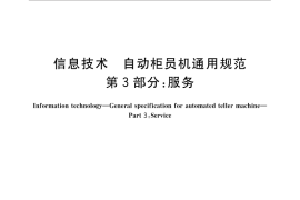 GB／T 18789.3-2016 信息技术 自动柜员机通用规范 第3部分：服务