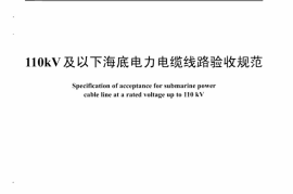 DLT1279-2013 110kV及以下海底电力电缆线路验收规范