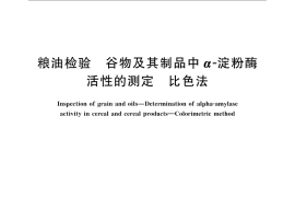 GB／T 5521-2008 粮油检验 谷物及其制品中α-淀粉酶活性的测定 比色法