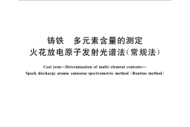 GB／T 24234-2009 铸铁 多元素含量的测定 火花放电原子发射光谱法(常规法)