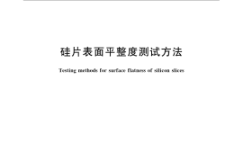 GB／T 6621-2009 硅片表面平整度测试方法