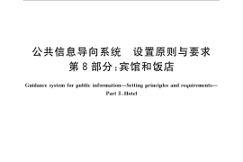 GB／T 15566.8-2007 公共信息导向系统 设置原则与要求 第8部分：宾馆和饭店