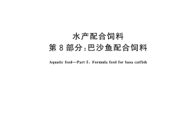 GB／T 22919.8-2024 水产配合饲料 第8部分：巴沙鱼配合饲料