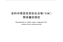 GB／T 37884-2019 涂料中挥发性有机化合物（VOC）释放量的测定