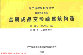 辽2006J403 金属成品变形缝建筑构造